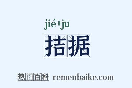 拮据是什么意思的图片